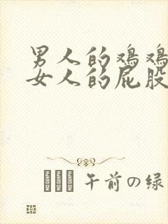 男人的鸡鸡插进女人的屁股里.