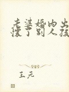 老婆婚内出轨还怀了别人孩子封面