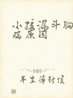 小孩漏斗胸的发病原因