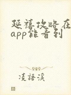 延禧攻略在哪个app能看到