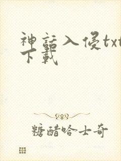 神话入侵txt下载