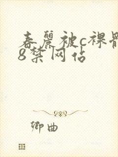 春丽被c裸体18禁网站