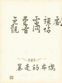 免费电视剧在线观看网站