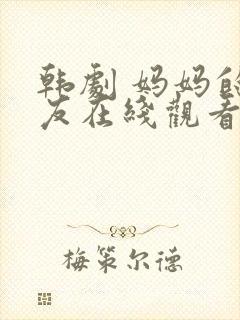 韩剧 妈妈的朋友在线观看