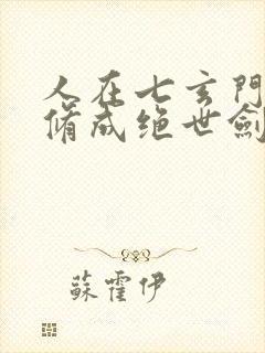 人在七玄门,我修成绝世剑仙笔趣阁