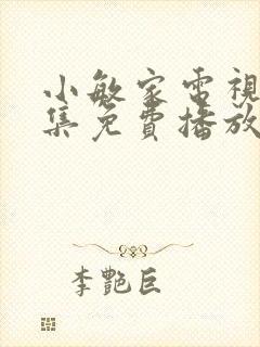 小敏家电视剧全集免费播放