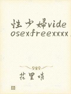 性少妇videosexfreexxxx片1