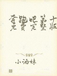 奔跑吧第十二季免费完整版在线观看