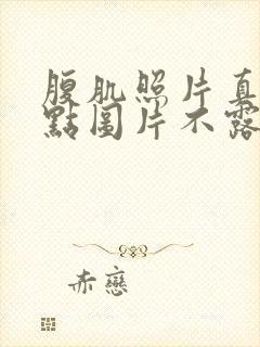 腹肌照片真实一点图片不露脸男