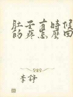 肚子有时候隐隐的疼怎么回事