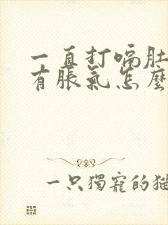 一直打嗝肚子里有胀气怎么回事