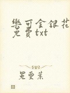 乐可金银花全文免费txt