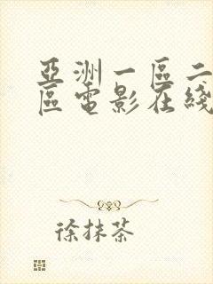 亚洲一区二区三区电影在线