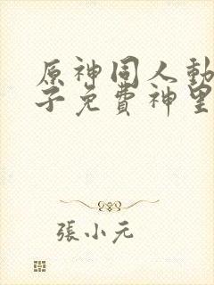 原神同人动画片子免费神里绫华