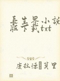 长生界小说完整版下载txt封面
