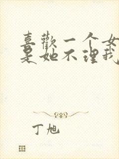 喜欢一个女生但是她不理我怎么办