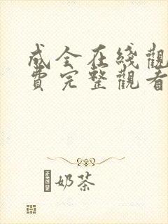 成全在线观看免费完整观看第六季