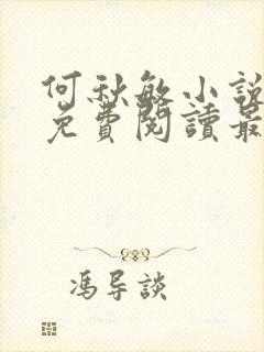 何秋敏小说全文免费阅读最新章节