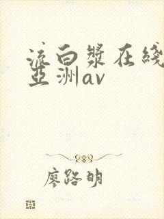 流白浆在线观看亚洲av封面