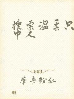 搜索温柔只给意中人