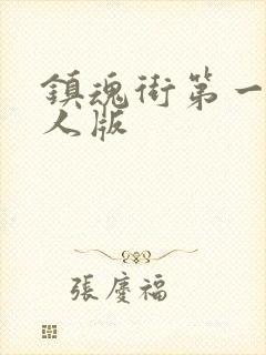 镇魂街第一季真人版