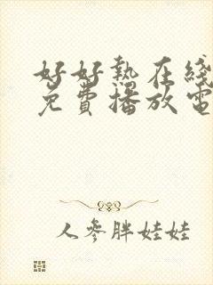 好好热在线观看免费播放电视剧