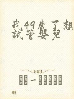 我49岁了想做试管婴儿封面