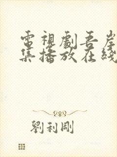 电视剧吾岸15集播放在线观看免费