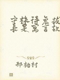 守株待兔拔苗助长是寓言故事吗