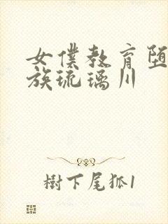 女仆教育堕落贵族琉璃川