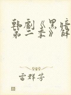 韩剧《黑暗荣耀第二季》解说