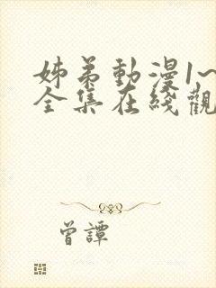 姊弟动漫1~4全集在线观看免费