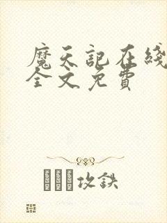 魔天记在线阅读全文免费封面