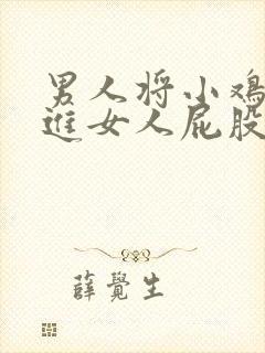 男人将小鸡鸡插进女人屁股里