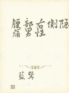 腹部右侧隐隐作痛男性