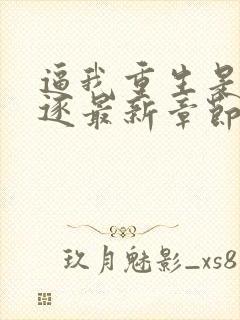 逼我重生是吧程逐最新章节在线