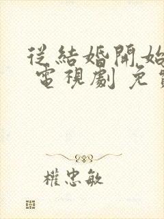 从结婚开始恋爱 电视剧 免费观看