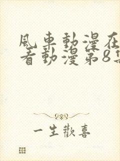 风车动漫在线观看动漫第8集