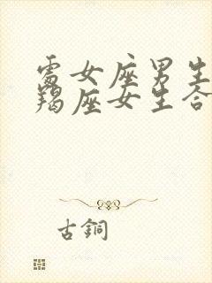 处女座男生和摩羯座女生合适吗