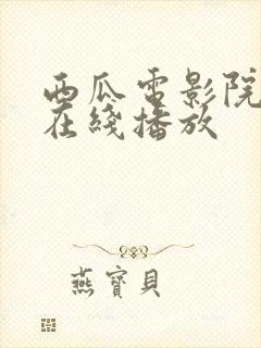 西瓜电影院高清在线播放