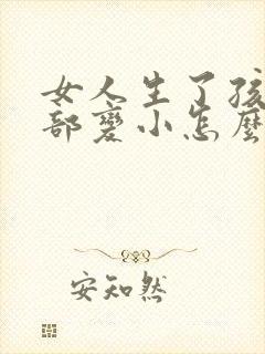 女人生了孩子胸部变小怎么办