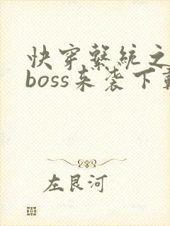 快穿系统之反派boss来袭下载