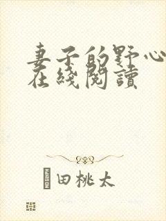 妻子的野心小说在线阅读