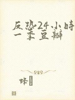 反恐24小时第一季豆瓣封面