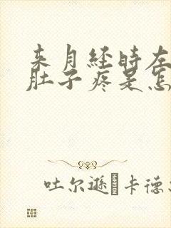 来月经时左边小肚子疼是怎么回事