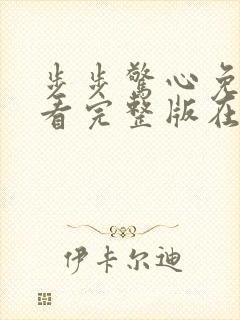 步步惊心免费观看完整版在线观看高清