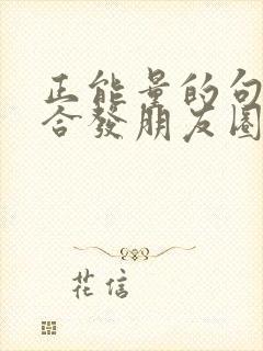 正能量的句子适合发朋友圈封面