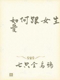 如何跟女生谈恋爱