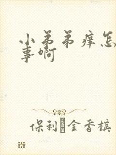 小弟弟痒怎么回事啊