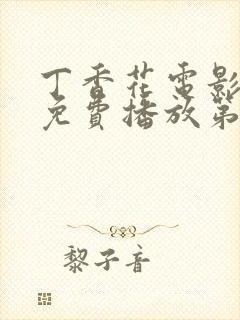 丁香花电影高清免费播放第2季